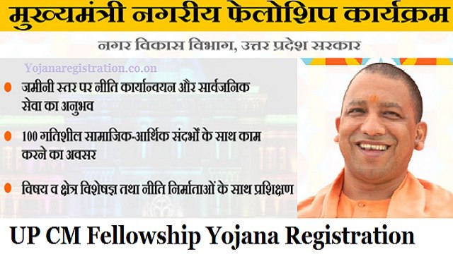 UP CM Fellowship Yojana Registration, Apply Online, Login @ anyurban.upsdc.gov.in