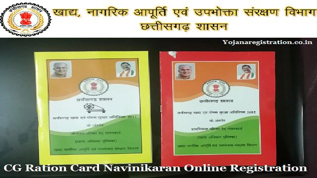 CG Ration Card Navinikaran Online Registration, Last Date @ khadya.cg.nic.in
