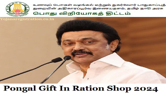 Pongal Gift In Ration Shop 2024 Scheme Apply Online, Registration, List, Amount