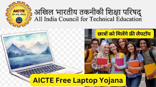 AICTE Free Laptop Yojana 2024 Registration, Apply Online, Eligibility, Benefits